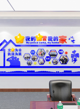 警营之家照片墙风采墙派出所文化墙面装饰亚克力立体墙贴免钉自粘