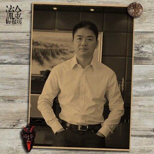 刘强东人物海报复古文艺牛皮纸画宿舍酒吧墙上装饰画挂画壁画画芯