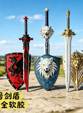 玩具宝剑盾牌儿童PU软橡胶仿真武器模型我的刀盾大号cos道具礼物