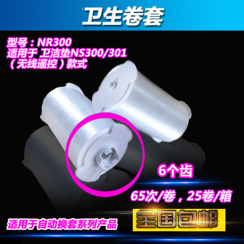 卫洁垫鹰卫生卷套座套鹰卫自动换套马桶盖塑料卷膜一次性6齿NS300 - 封面