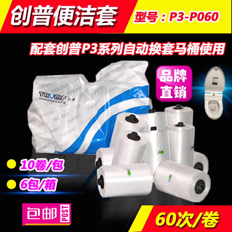 创普便洁套P3-P060正品自动换套马桶盖卫生卷套一次性马桶垫卷膜
