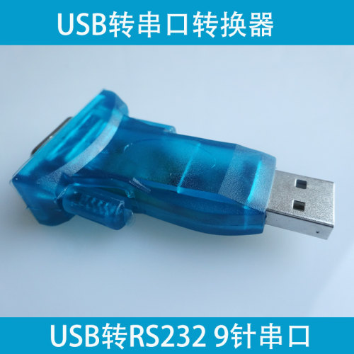 小巧精致 方便携带 快速传输 透明蓝,轻松实现电脑USB到通用串口的转换。