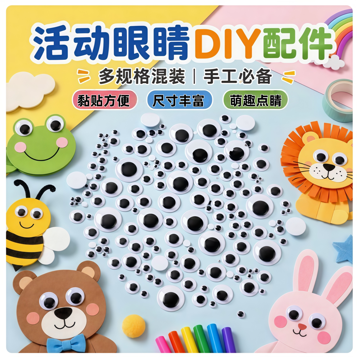 活动眼睛DIY材料塑料黑白彩色大小眼幼儿园美工活动手工美劳配件