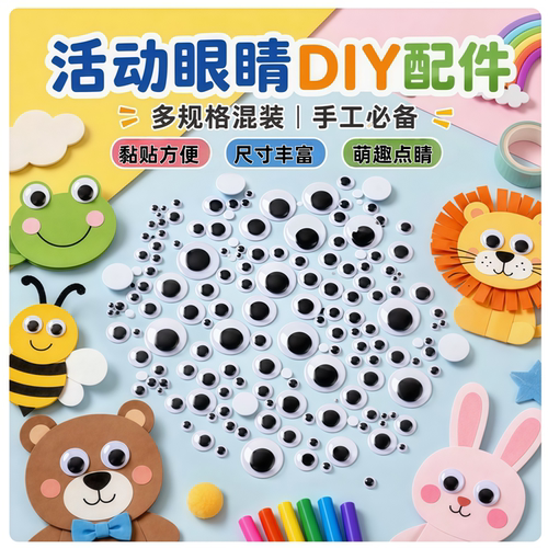 活动眼睛diy材料塑料幼儿园手工