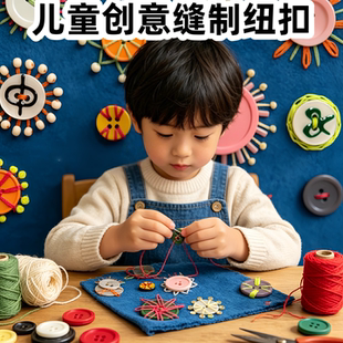 小学生劳动技能课儿童手工DIY缝制纽扣编织发卡发箍胸针劳技课程