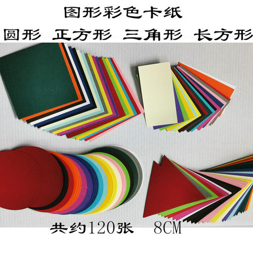 彩色小纸片卡纸几何图形