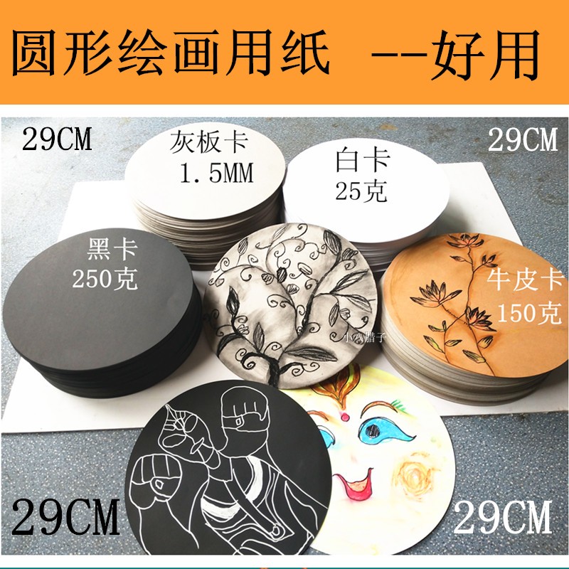 圆形绘画纸艺术纸灰卡黑卡白卡牛皮纸红卡宣纸卡纸幼儿园环境布置