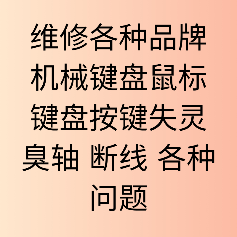 雷蛇海盗船罗技机械键盘维修换轴鼠标换微动加灯失灵红改三模无线使用感如何?