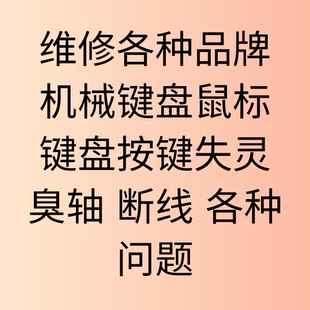 雷蛇海盗船罗技机械键盘维修换轴鼠标换微动加灯失灵红改三模无线