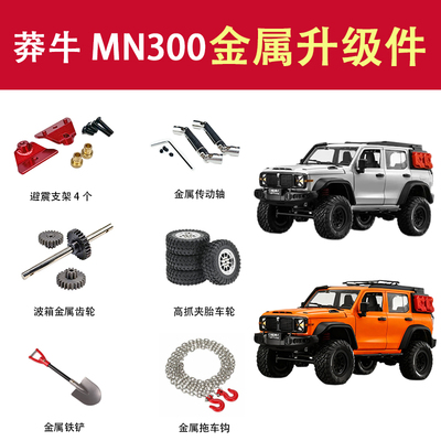 莽牛MN300升级改装件金属车桥金属传动轴
