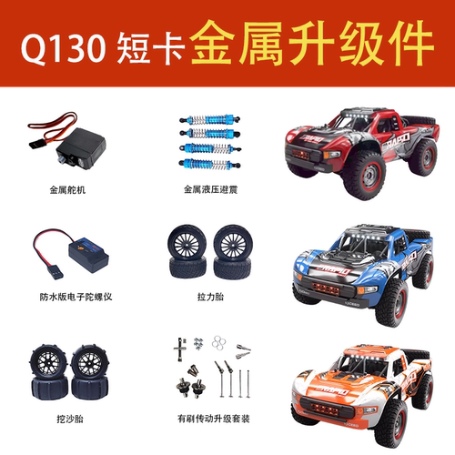 JJRC Q130高速短卡升级改装件金属避震金属拉杆挖沙胎