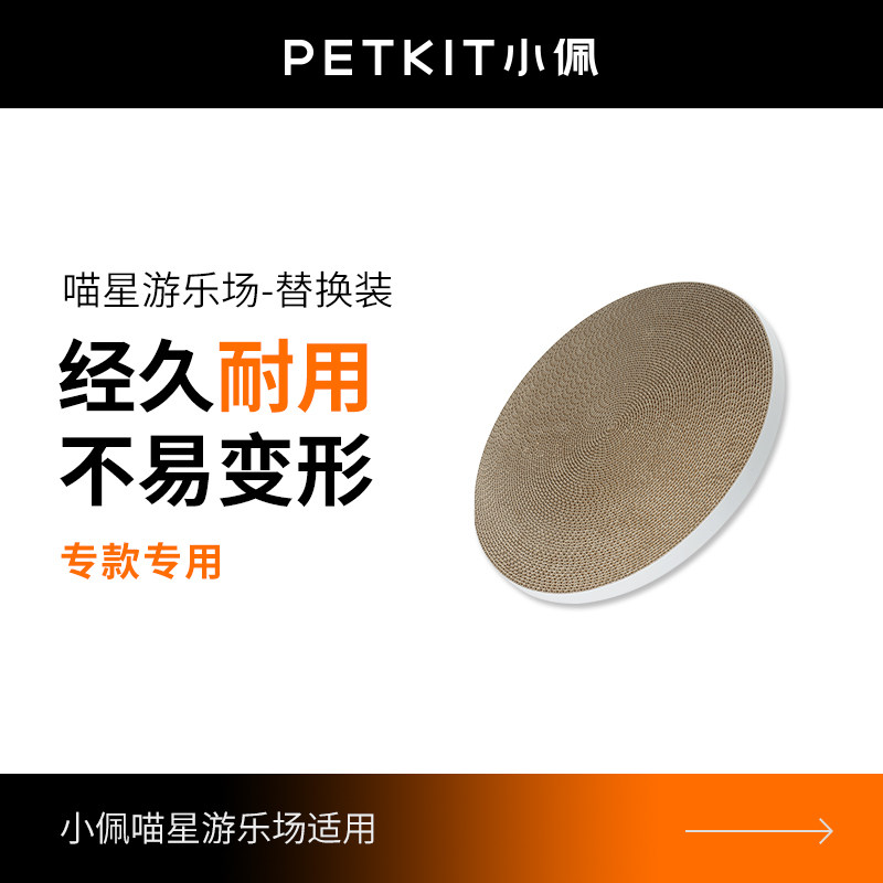 小佩PETKIT喵星游乐场替换装猫抓板窝瓦楞纸磨爪板猫玩具猫咪用品,宠物/宠物食品及用品,猫抓板,淘宝优惠券,粉丝福利购,淘宝优惠卷