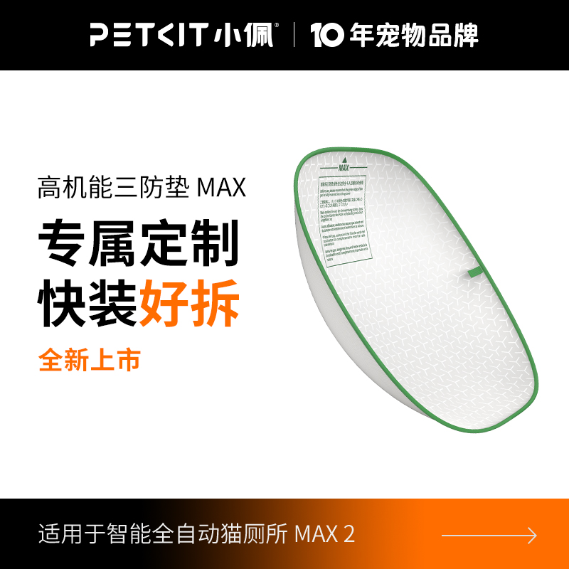 小佩高机能三防垫易洁可替换