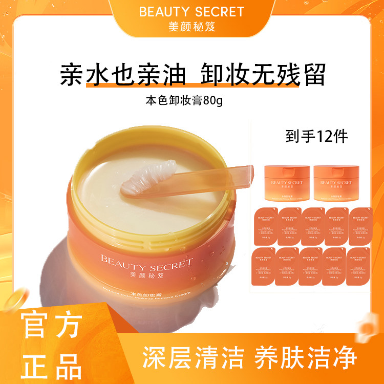 [两罐装】BEAUTY SECRET美颜秘笈本色卸妆膏80g深层清洁养肌洁净