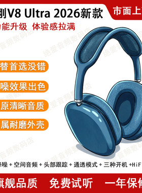 2026新款金刚V8Ultra头戴式蓝牙耳机Max主动降噪华强北airmax耳机