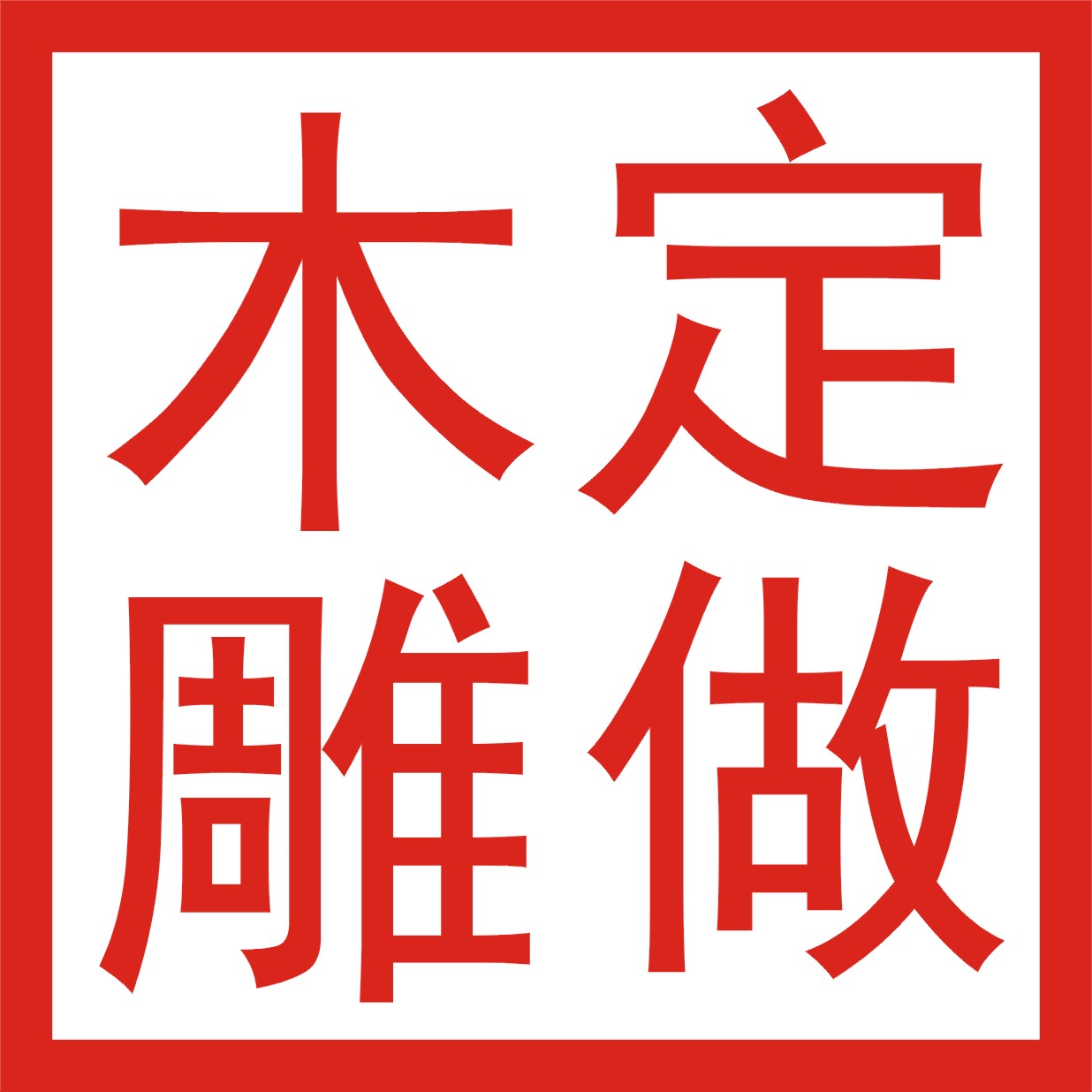 木质文创毕业首饰盒定制图片