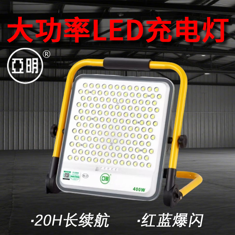亚明LED充电投光灯家用停电应急防水工地照明灯户外摆摊露营手提