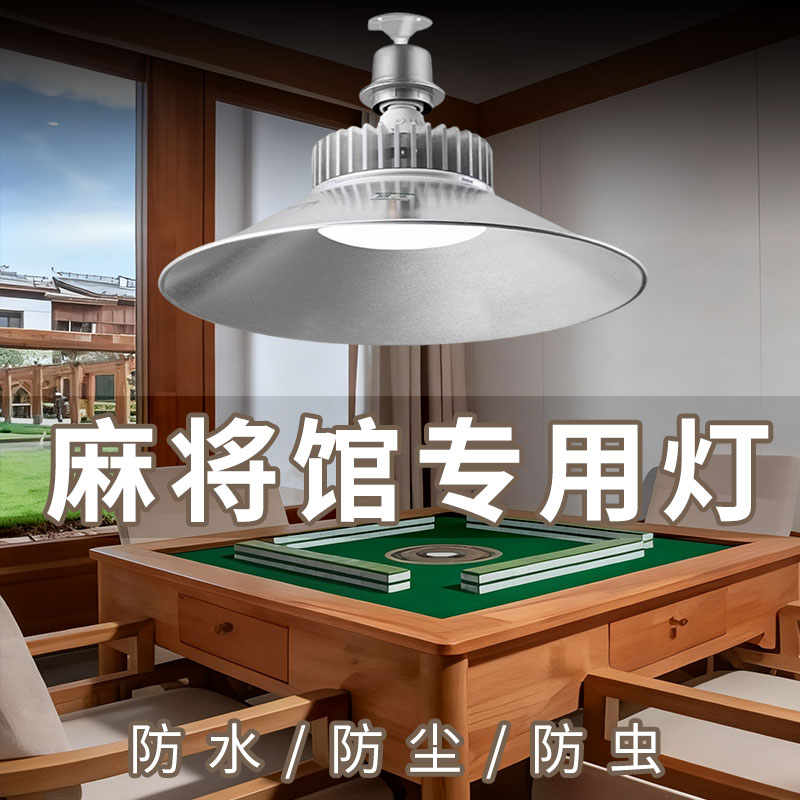 麦米打麻将专用灯棋牌室照明吊灯麻将房led超亮圆形吊灯螺旋口E27