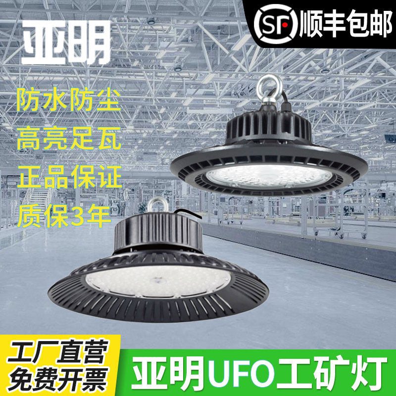 亚明led 压铸UFO 防水防尘防潮湿工矿灯 吊灯仓库工业游泳馆照明,家装灯饰光源,其它灯具灯饰,淘宝优惠券,粉丝福利购,淘宝优惠卷