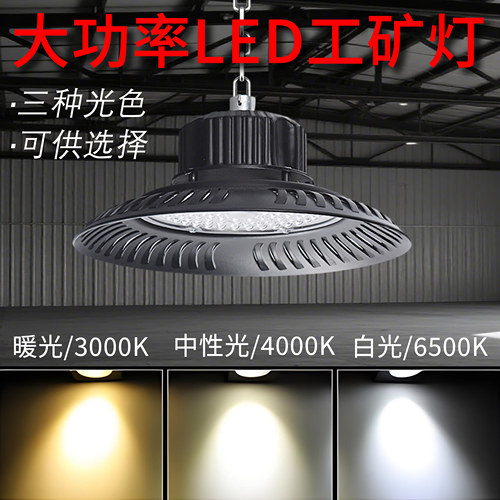 高亮led压铸UFO 3 4000k中性光暖光工矿灯仓库工业游泳馆照明灯