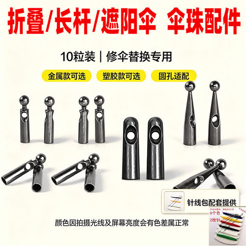 通用伞珠尾珠伞具骨架固定配件