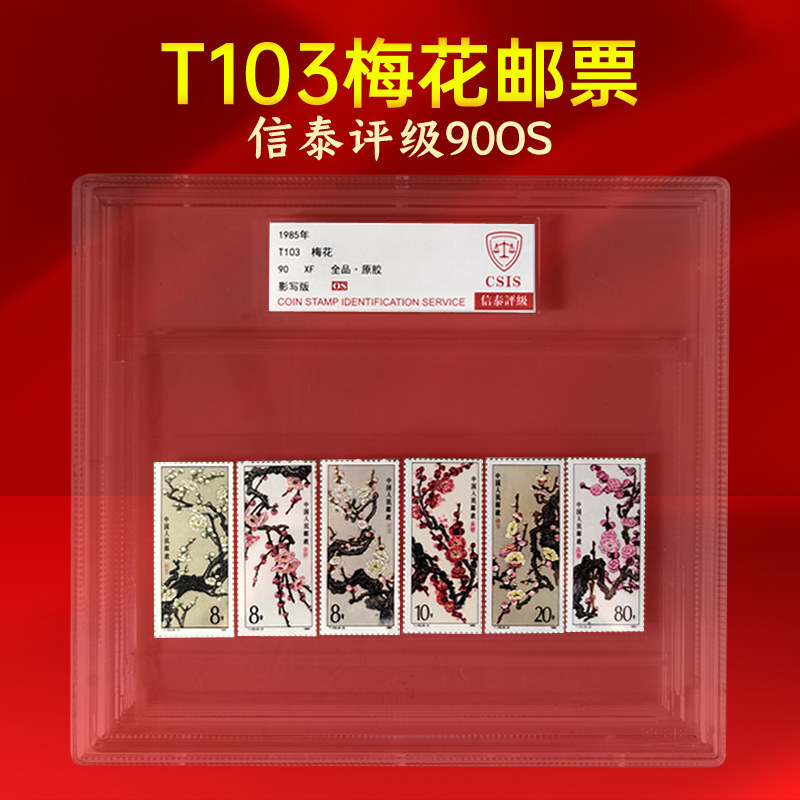 T103梅花邮票套票信泰评级90OS保真全品原胶收藏送礼推荐包邮