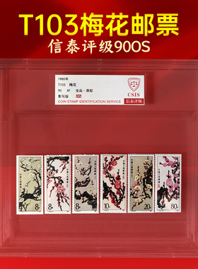 T103梅花邮票套票信泰评级90OS保真全品原胶收藏送礼推荐包邮