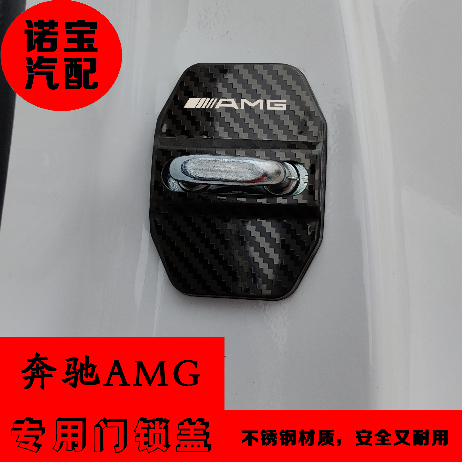 25款奔驰AMG门锁盖装饰保护