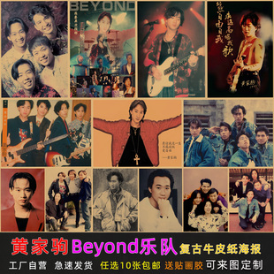 黄家驹Beyond别安乐队复古怀旧牛皮纸海报宿舍墙画壁画挂画贴墙画