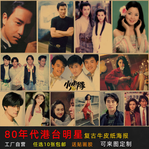 80年代港台明星复古牛皮纸海报