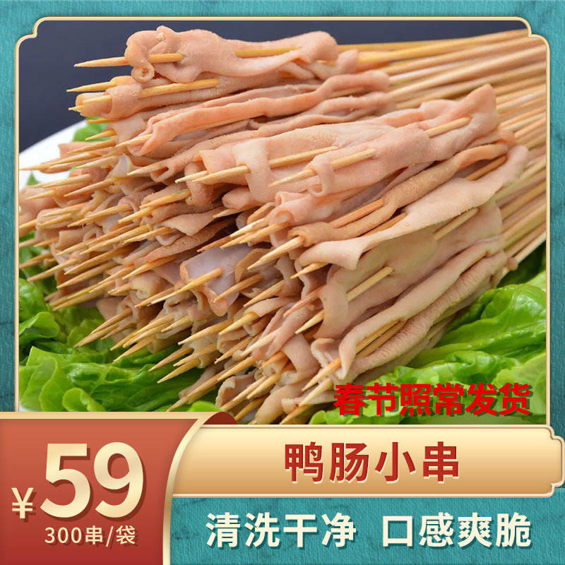 铁板鸭肠小串半成品铁板烧烤串油炸串新鲜冷冻专用食材商用300串