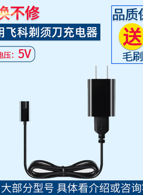 适用飞科剃须刀充电器线FS339 FS378 FS3313 FS379 FS376 FS375