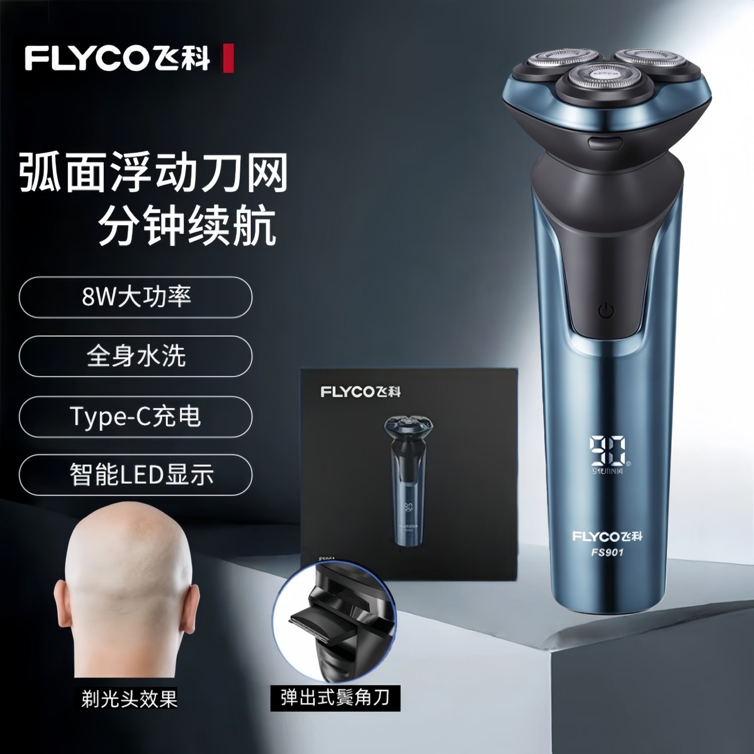【8W功率】飞科大功率剃须刀电动男士剃光头机充电式水洗刮胡子刀