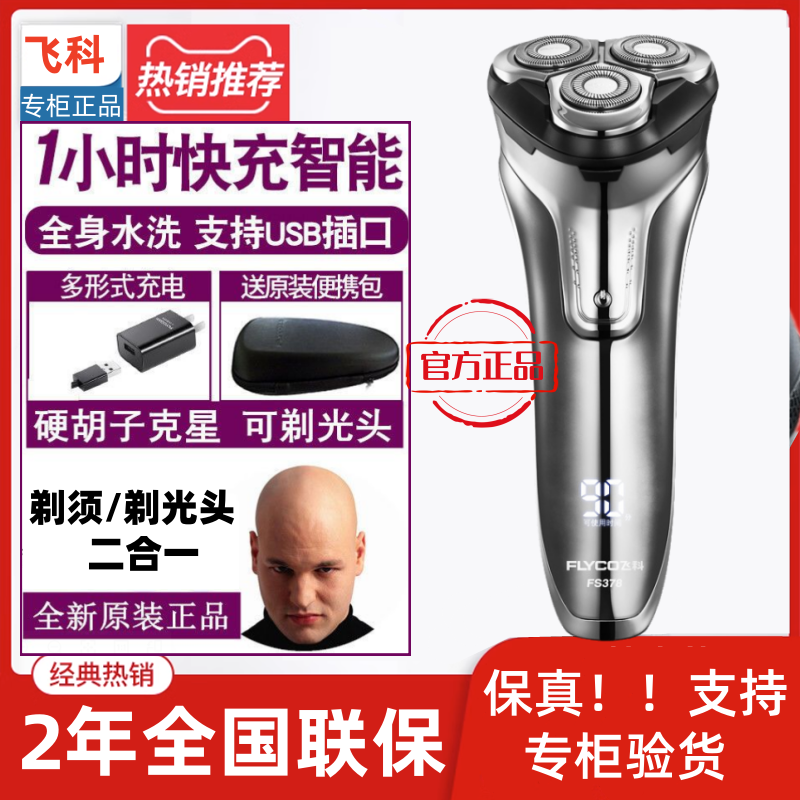 正品飞科高端水洗剃须刀光头神器