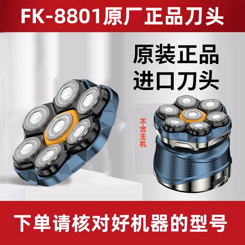 正品君派FK8801原装刀头磁吸七刀头剃光头神器配件水洗刮光头机器图片