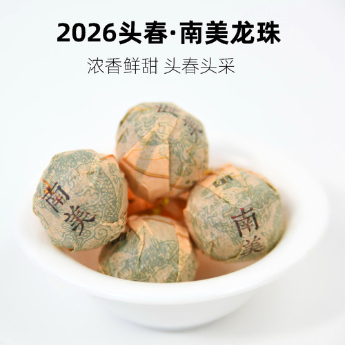 2026头春南美龙珠临沧纯料
