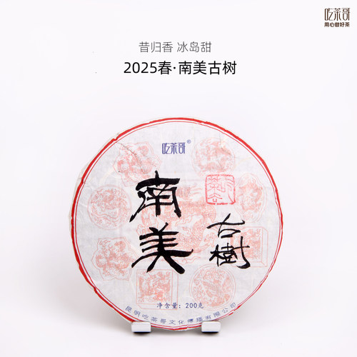吃茶哥2025年头春南美古树饼