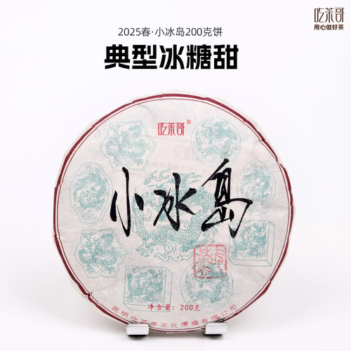 2025春小冰岛古树200克饼