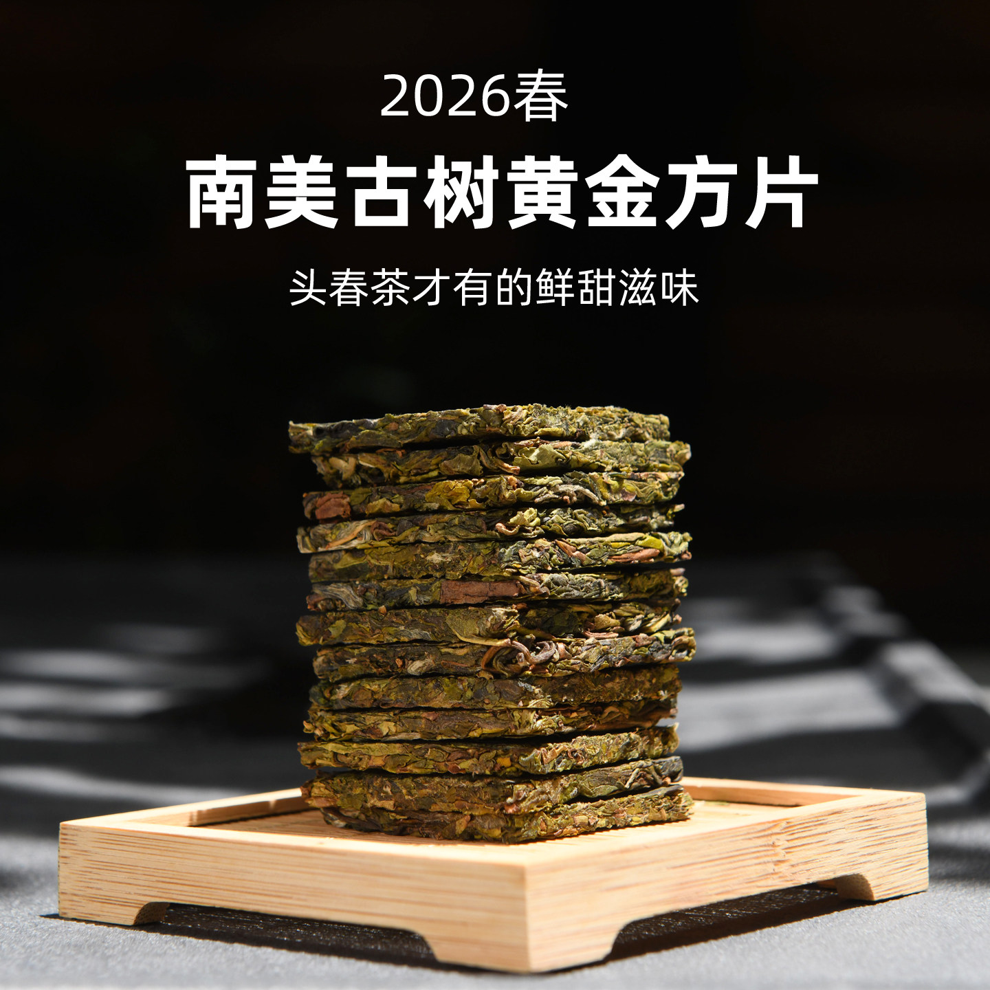 吃茶哥 2026头春 南美古树黄金叶小方片 普洱生茶 200克装