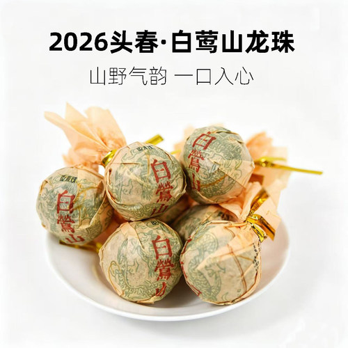 吃茶哥明前白莺山龙珠古树普洱
