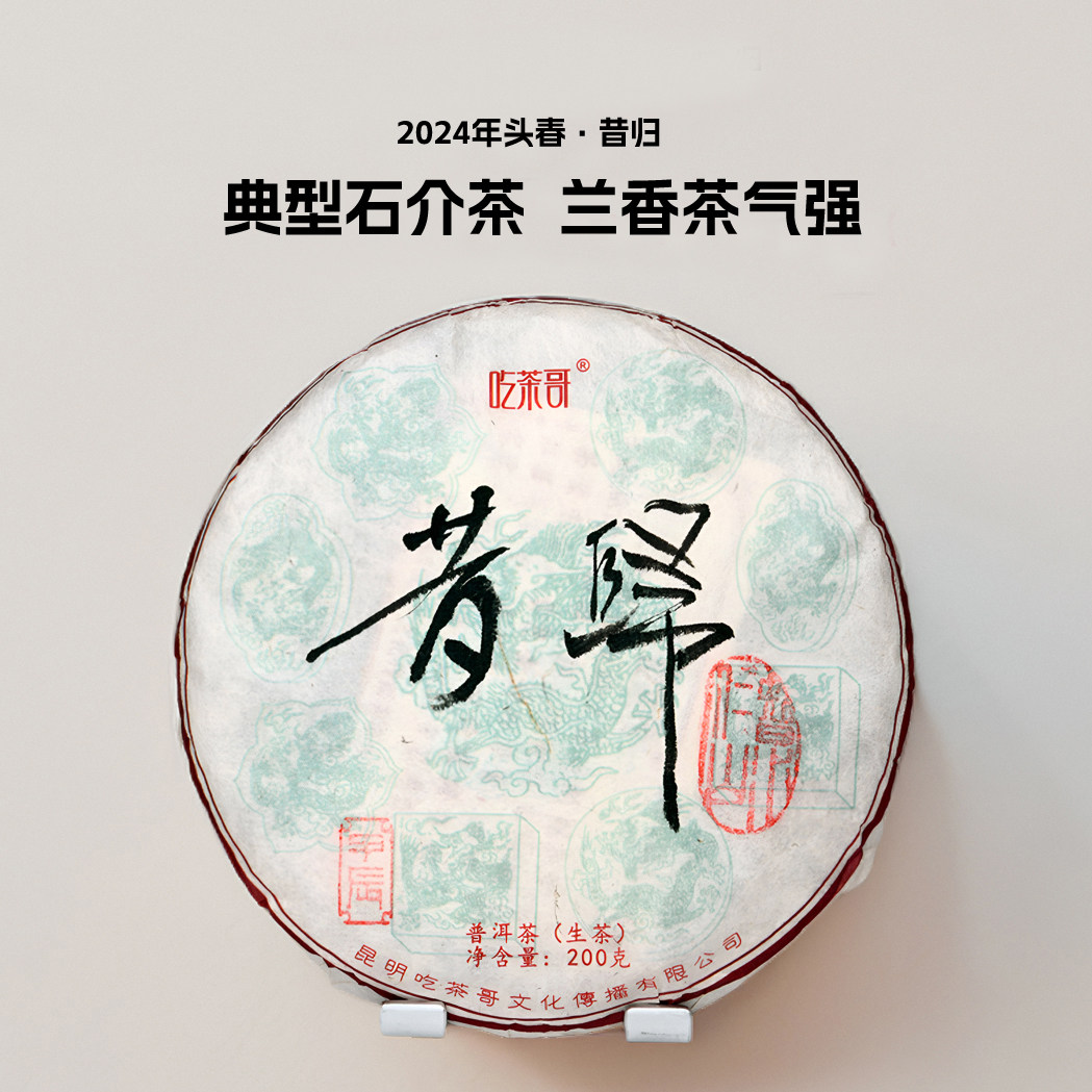 吃茶哥普洱生茶临沧昔归古树茶