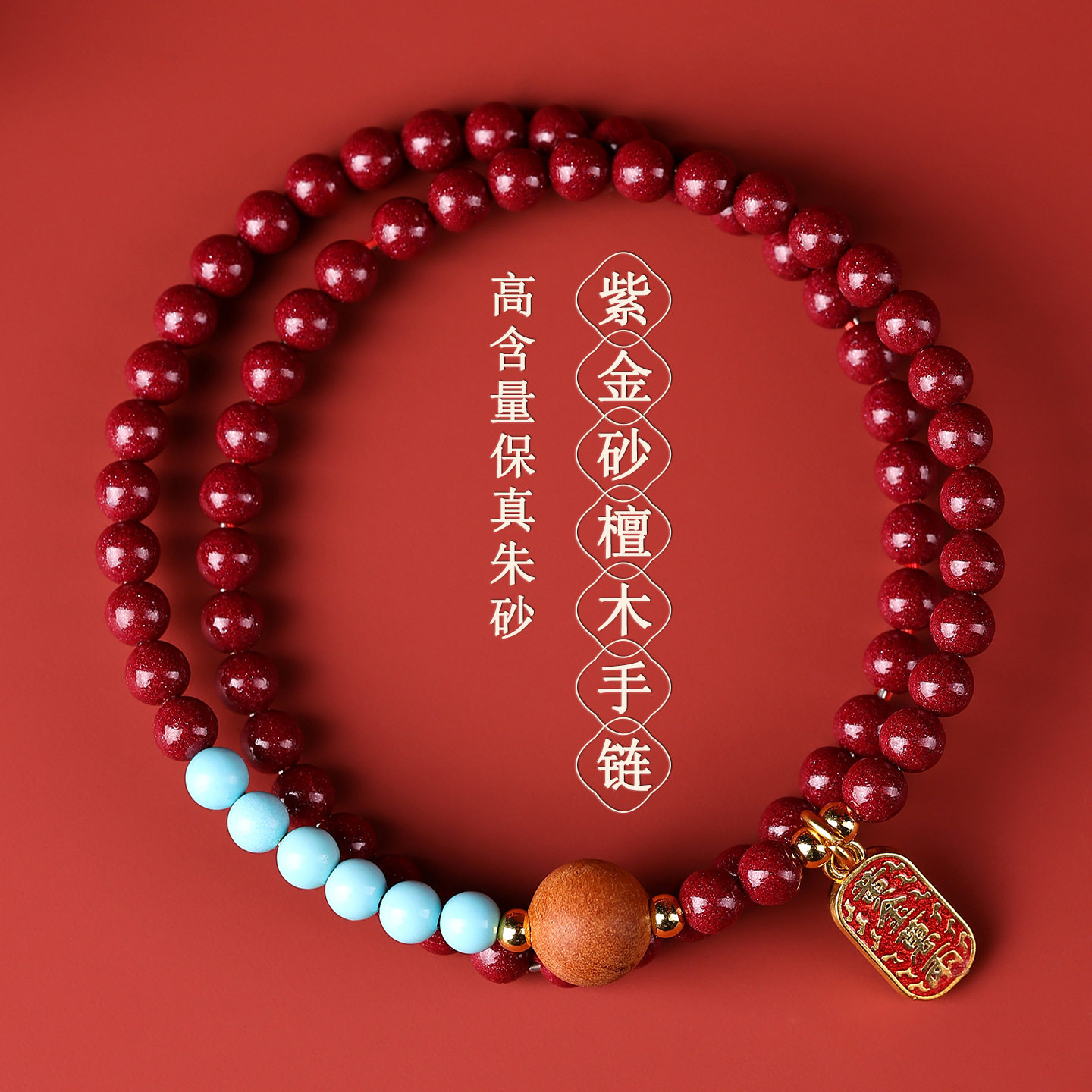 批发天然原矿高含量朱砂紫金砂檀木双圈手链本命年红色女士款手串