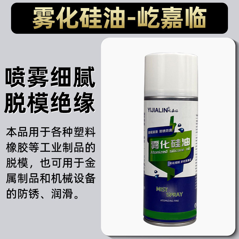 耐高温雾化硅油脱模喷雾硅基塑料橡胶润滑脂化纤防腐防锈防粘连