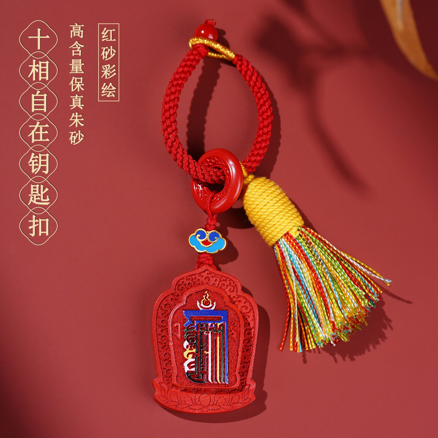 天然高含量朱砂红砂彩绘十相自在钥匙扣挂件手工编织流苏挂饰