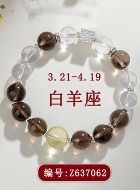 天然茶晶白水晶十二星座白羊座原创手链网络爆款手串饰品礼物