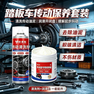 踏板CVT传动清洗剂传动皮带离合器免拆清洁剂摩托车开闭盘润滑脂
