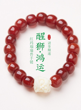 福利款红玛瑙醒狮手链红色本命年好运手串送闺蜜礼物