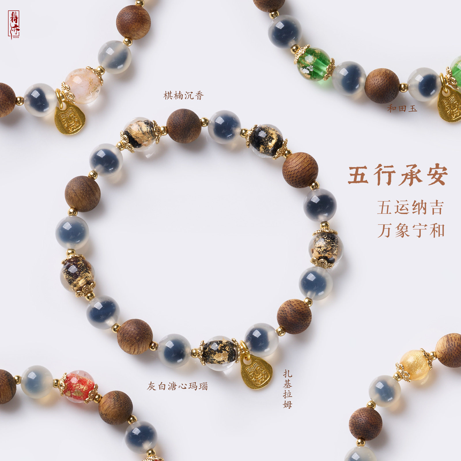 天然棋楠沉香溏心玛瑙手串女新中式万象宁和五行手串寺庙文创批发