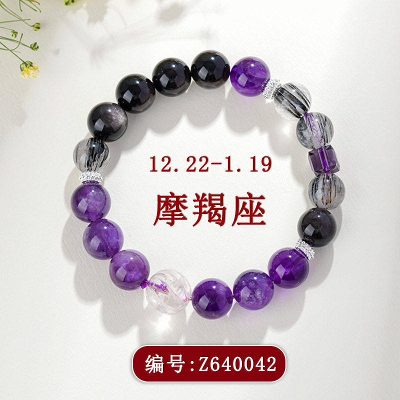 紫水晶黑发晶银曜石摩羯座手链时尚原创十二星座手串爆款饰品