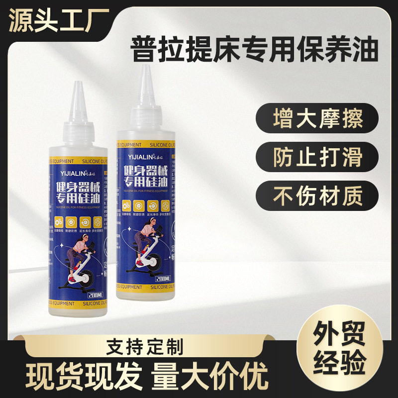 普拉提核心床硅油健身器械跑步机保养油滑轮消音防卡顿润滑油